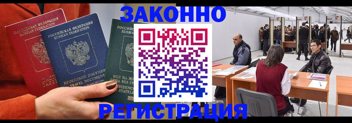 прописка для работы в Цимлянске