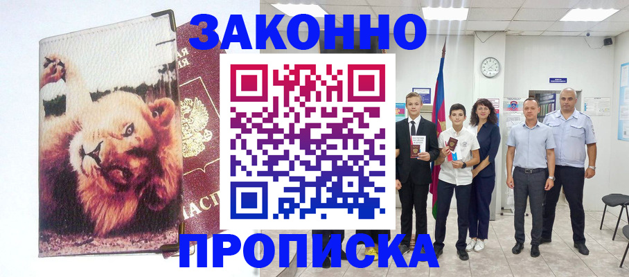 прописка в квартире в Цимлянске