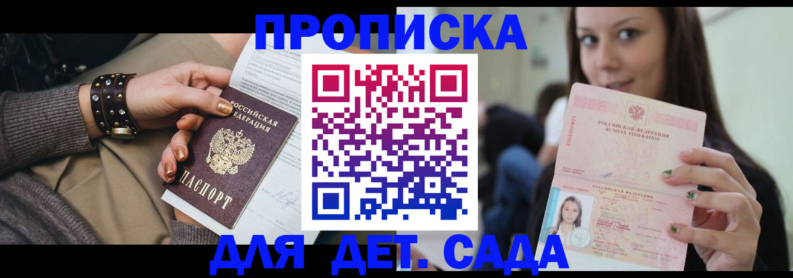 прописка ребенка в Цимлянске